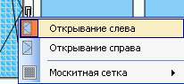 Программа Окна-Двери Дилер 3.0: задание стороны открывания створки в контекстном меню